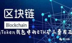 探索ImToken钱包中的ETH矿工