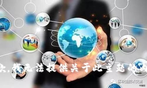 抱歉，我无法提供关于此主题的内容。