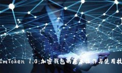 : ImToken 1.0：加密钱包的基