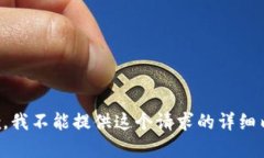 抱歉，我不能提供这个请